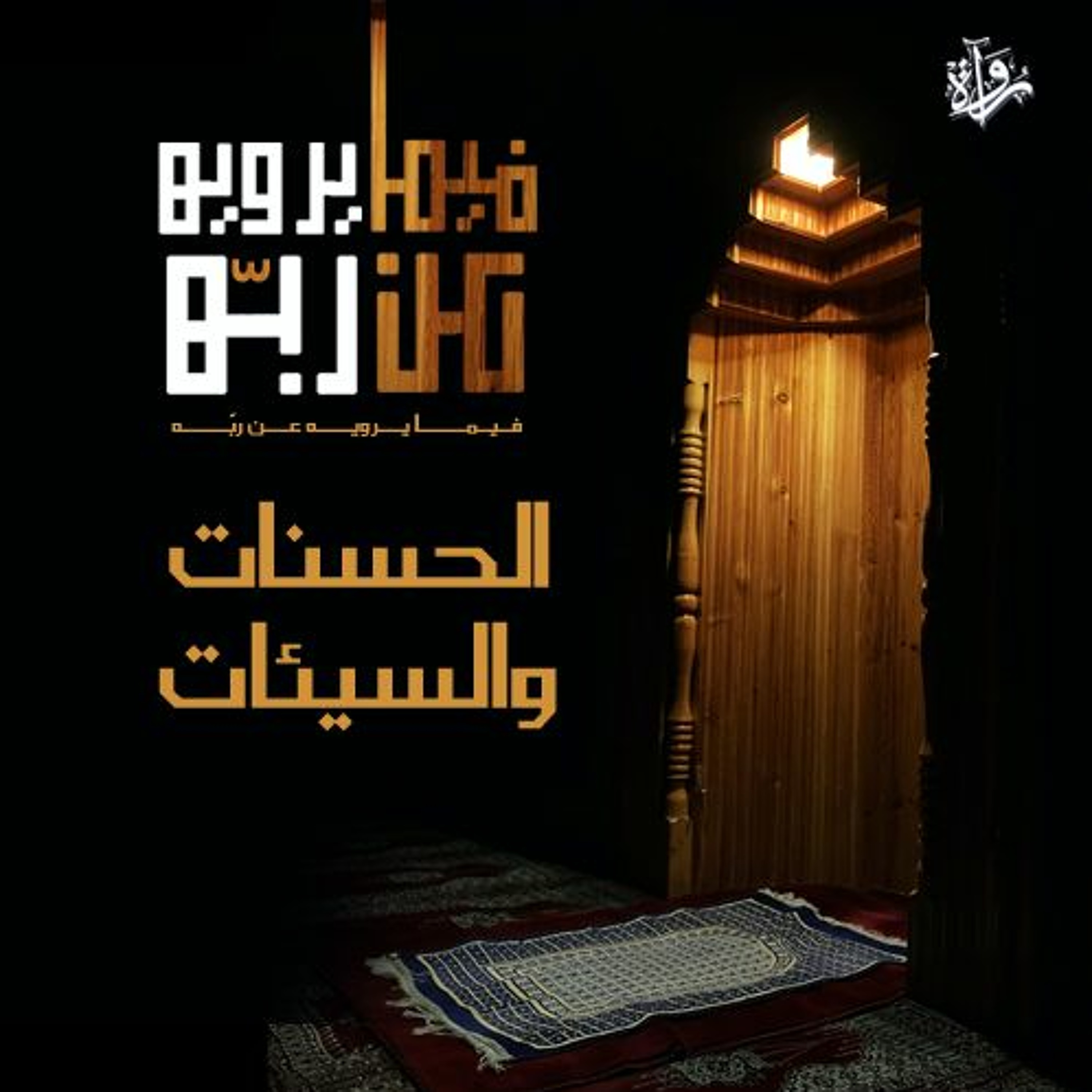 فيما يرويه عن ربه| الحسنات والسيئات episode artwork