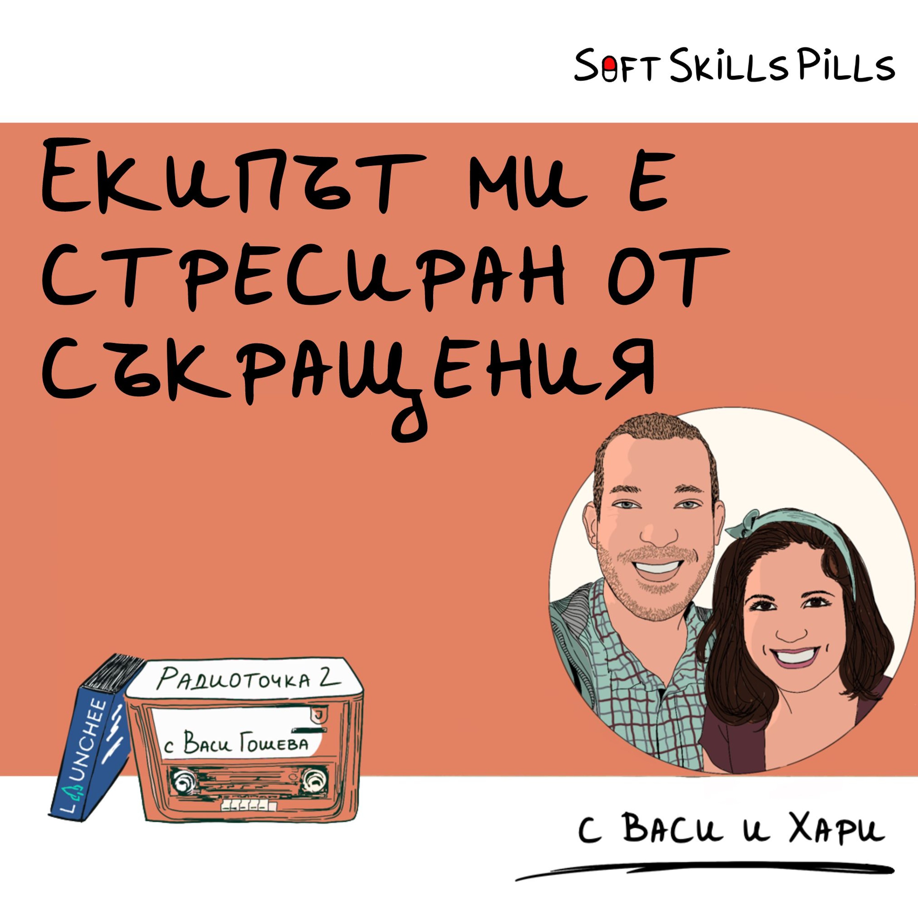 Как да управлявам мотивацията на екипа при съкращения? 📻 Обади се на Радиоточката episode artwork