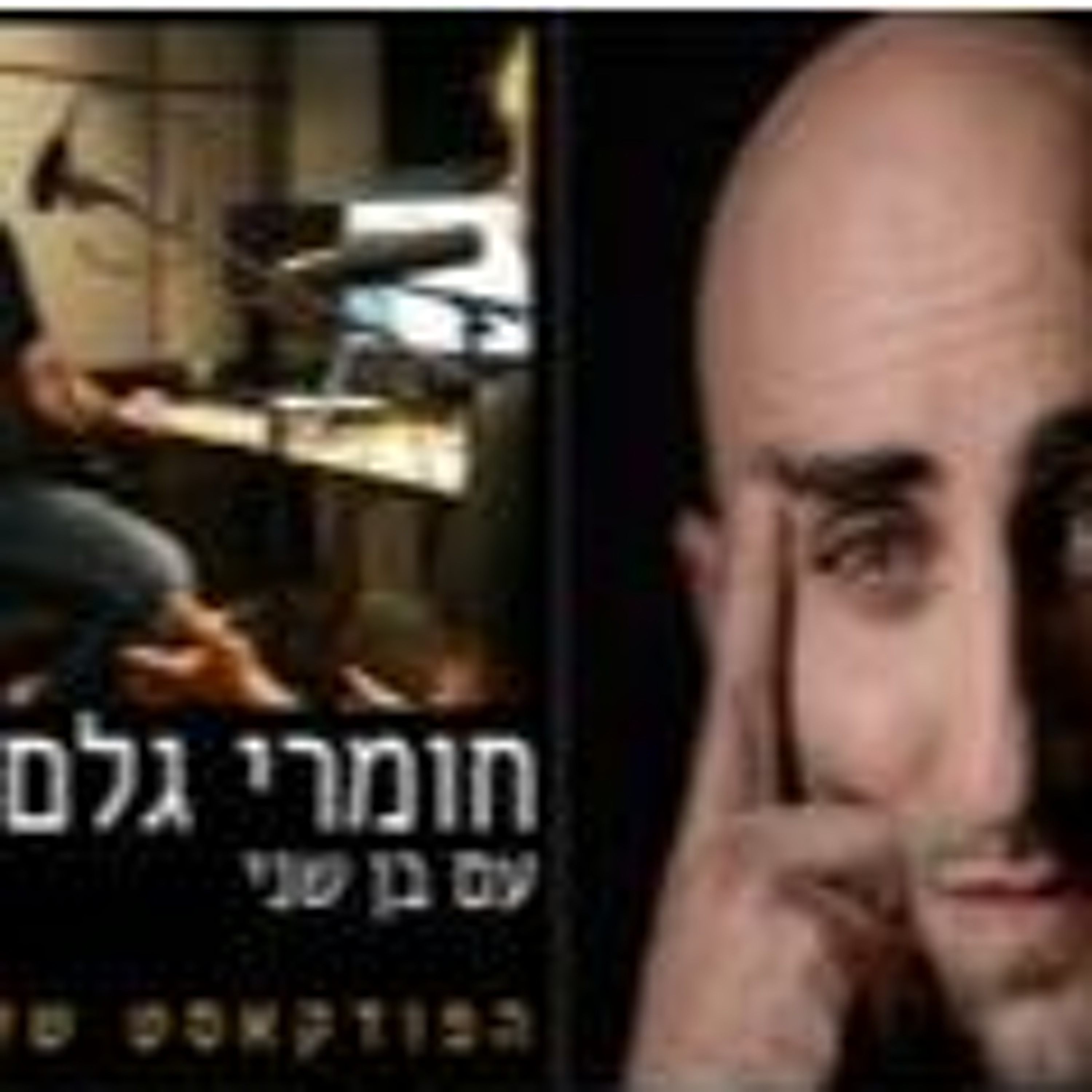 חומרי גלם: קובי פרג׳ episode artwork