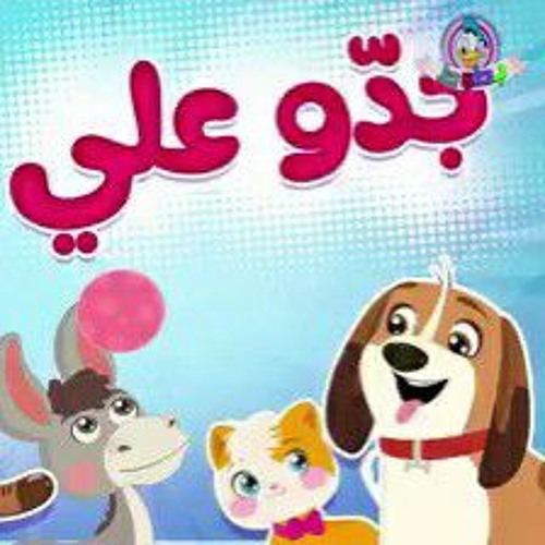 جدو على | أغانى أطفال
