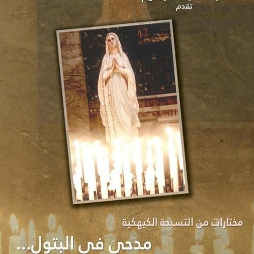 مديح أنا أفتح فاي بالتسبيح لسيدنا إيسوس /من البوم مدحى فى البتول