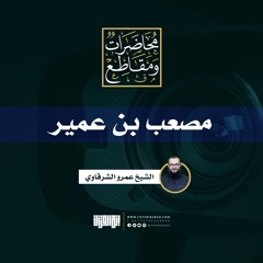 مصعب بن عمير| الشيخ عمرو الشرقاوي