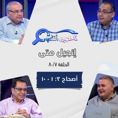 برنامج فاحصين الكتب - إنجيل متى - أصحاح ٣: ١ - ١٠ - الحلقة ٤٣٣