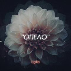 Ugille - Opelo