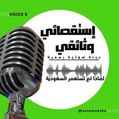 عينة صوتية استقصائية لعميل - لماذا لم تستعمر السعودية