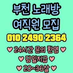 O1O-2490.2364 부천 신중동 노래방 도우미 아가씨 보도 사무실 유흥 주점 가라오케 룸 퍼블릭 노래 선수 호빠 초이스 주대 주대문의 알바 예약 O1O-2490.2364