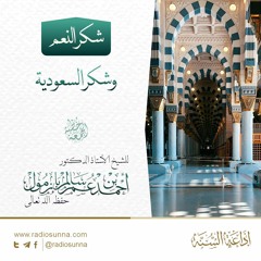 wav شكر النعم وشكر السعودية - للشيخ أ د أحمد بازمول | خطبة الجمعة