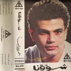 عمرو دياب - شوقنا اكتر - ألبوم شوقنا 1989