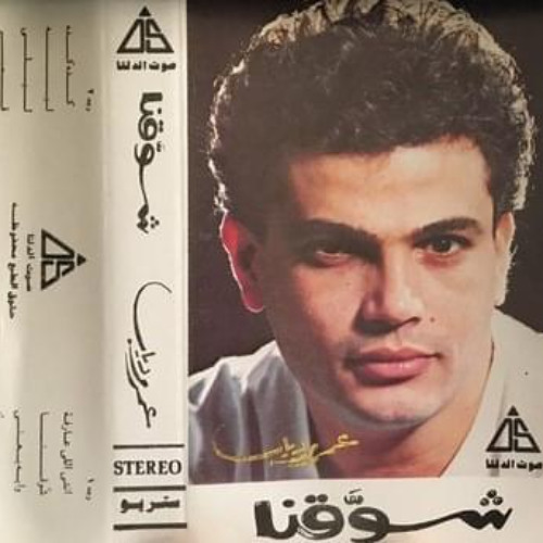 عمرو دياب - شوقنا اكتر - ألبوم شوقنا 1989