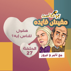 هقول للناس ايه؟