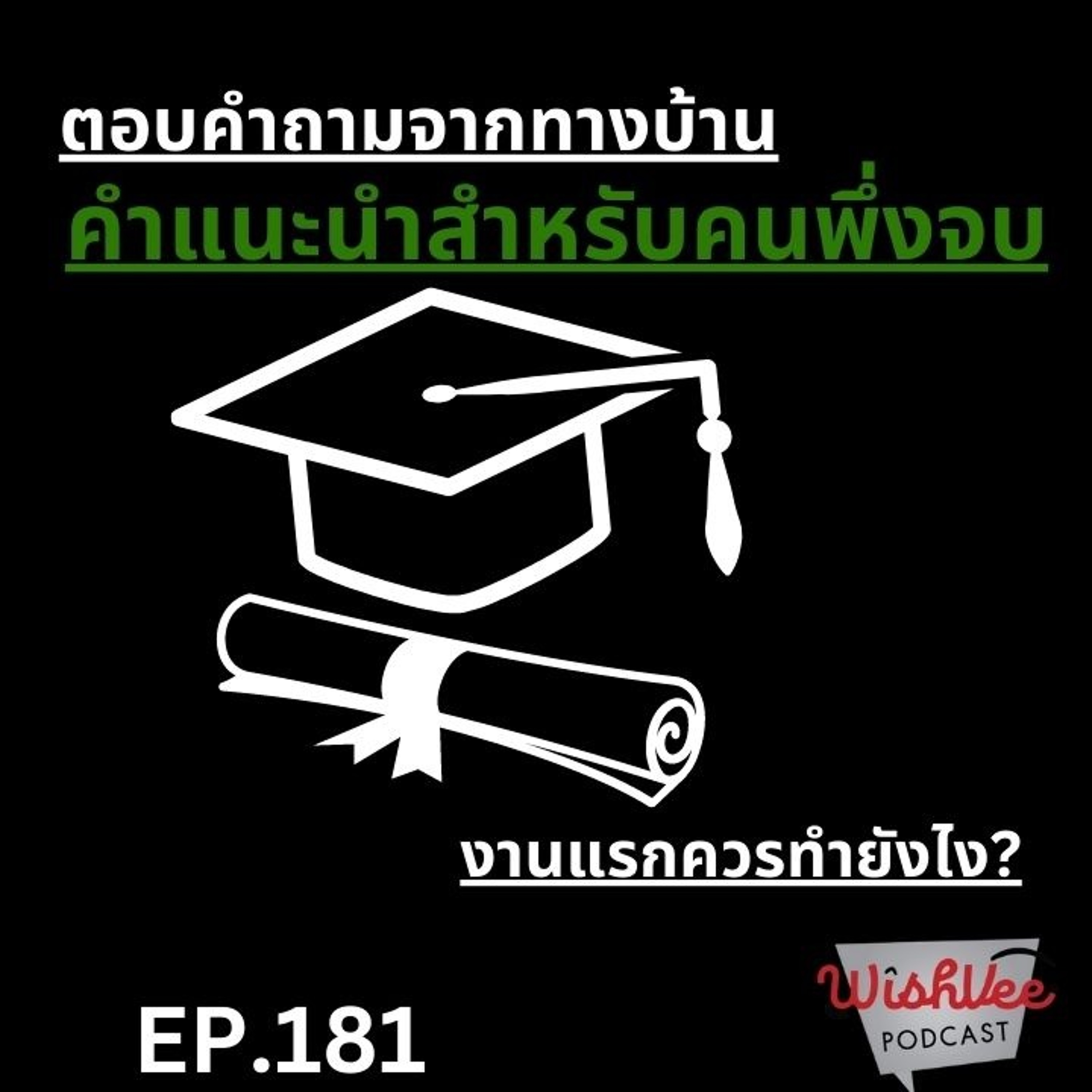 EP 181 - คำแนะนำแด่เด็กรุ่นใหม่พึ่งจบ (ตอบคำถามทางบ้าน)