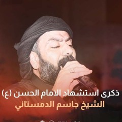 الفقرة الاولى - نعلن العزاء - الشيخ جاسم الدمستاني - 7 صفر 1446 - موكب دمستان