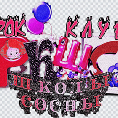 Короли Трипхопа