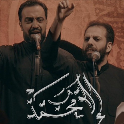 إلا محمد  الملا محمد فريدون - الميرزا محمد الخياط