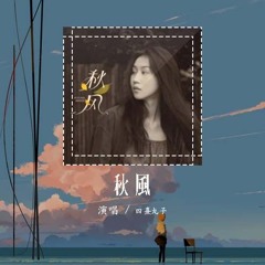 四熹丸子 - 秋风「要怎么说 你才能那样爱我」【動態歌詞/Lyrics Video】#四熹丸子 #秋风 #動態歌詞
