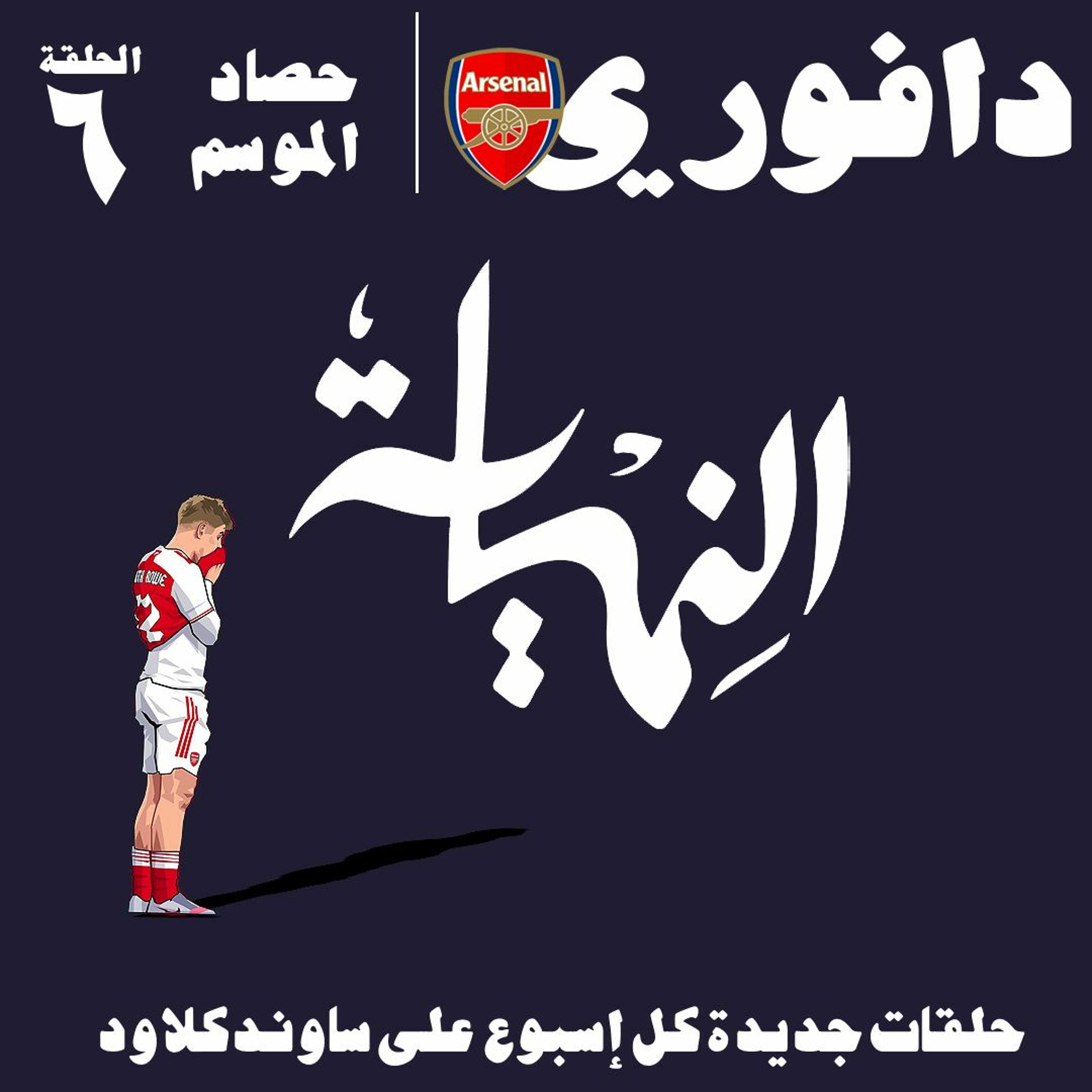 حصاد موسم ارسنال : الحلقة السادسة و الأخيرة .. مع حسام الدين كريم episode artwork