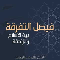01. فيصل التفرقة بين الإسلام والزندقة | المقدمة