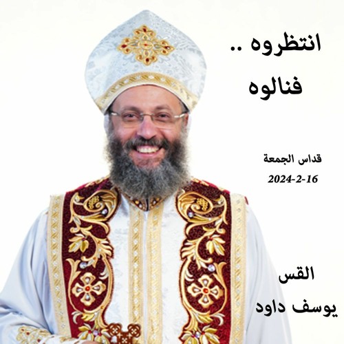 انتظروه ..فنالوه - القس يوسف داود 16-2-2024 قداس الجمعة
