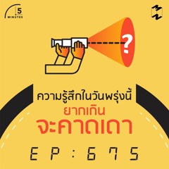 5 Minutes EP 675 ความรู้สึกในวันพรุ่งนี้ยากเกินจะคาดเดา
