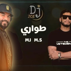 [110 Bpm ] DJ ICE REMIX - طواري DJ MK, M.s & MJ - Twary