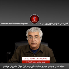 برنامه ویژه- حرکت‌های جهانی مهم و جایگاه ایران در این میان - کورش عرفانی