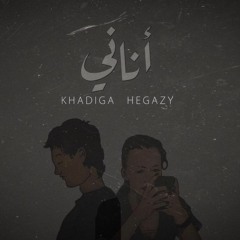 Khadiga Hegazy - Anany   اناني  - خديجه حجازي