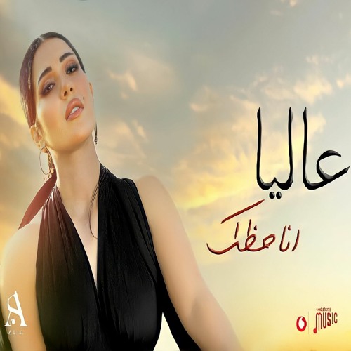 2022- علياء - انا حظك