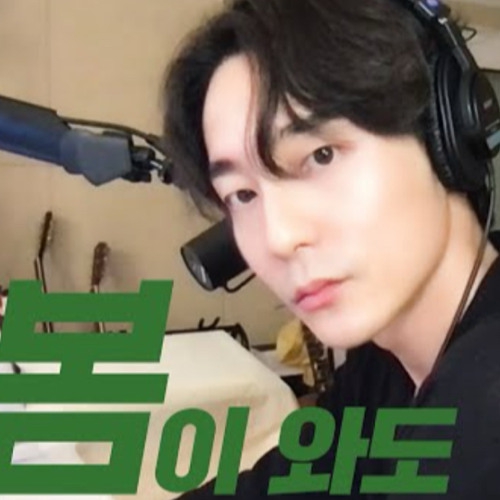 로이킴 - 봄이와도