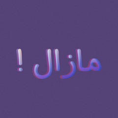 مازال 🎙️