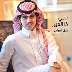 ياحي ذا العين