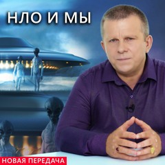 НЛО И МЫ