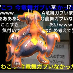 いま龍舞ガブいなかった？