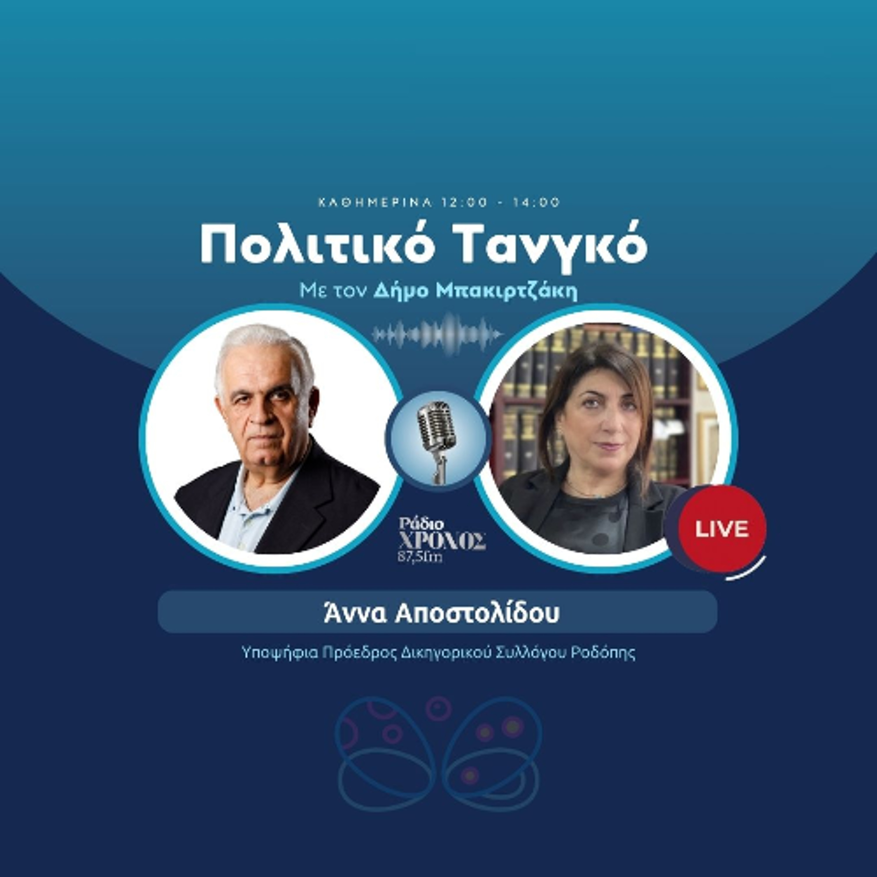 Αποστολίδου Άννα – Υποψήφια Πρόεδρος Δικηγορικού Συλλόγου Ροδόπης episode artwork