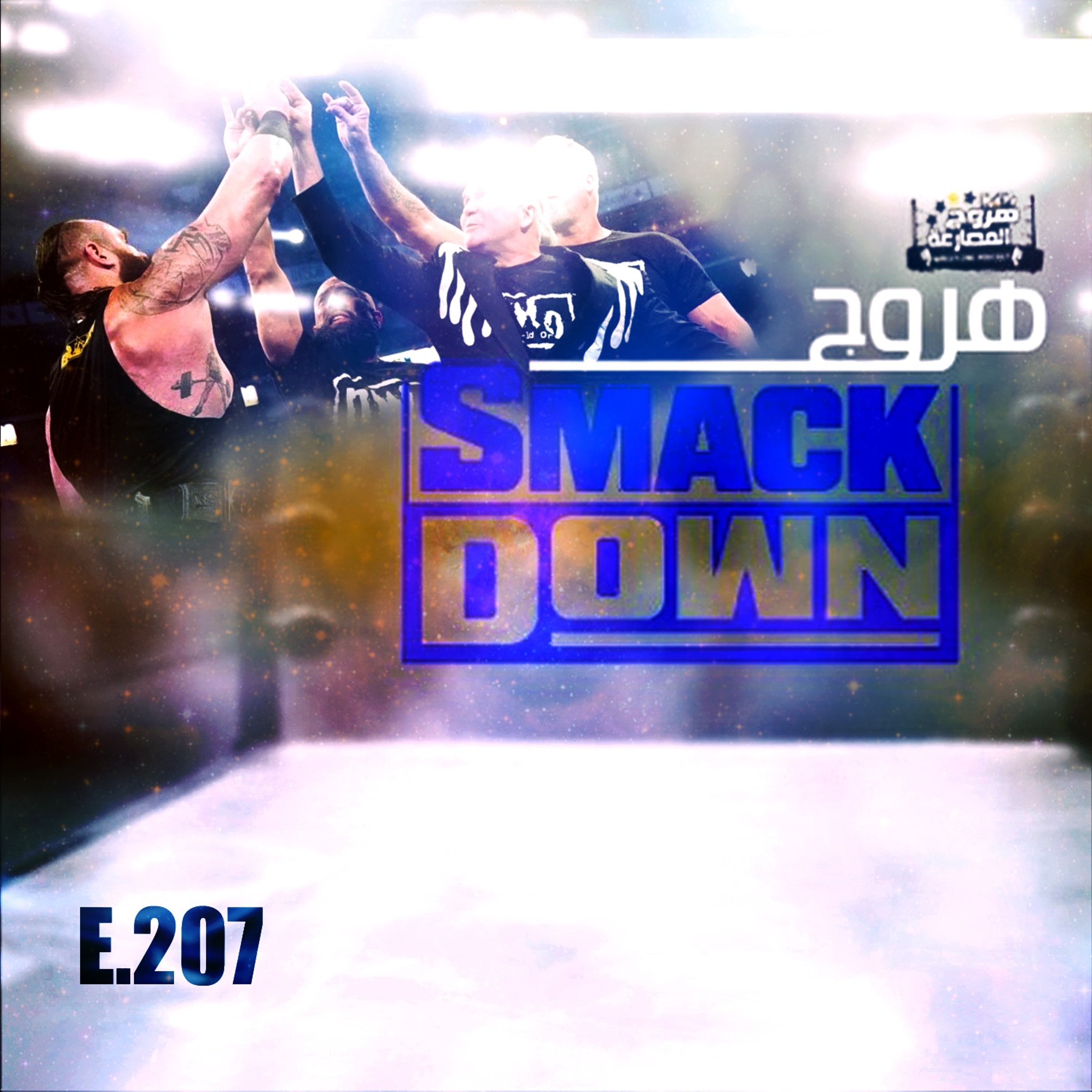 هروج سماكداون - الحلقة ٢٠٧ episode artwork