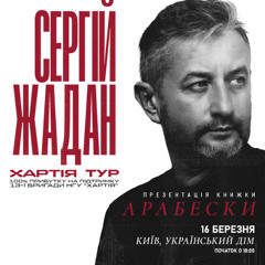 Жадан - Арабески