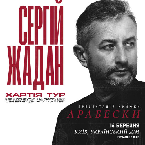 Жадан - Арабески