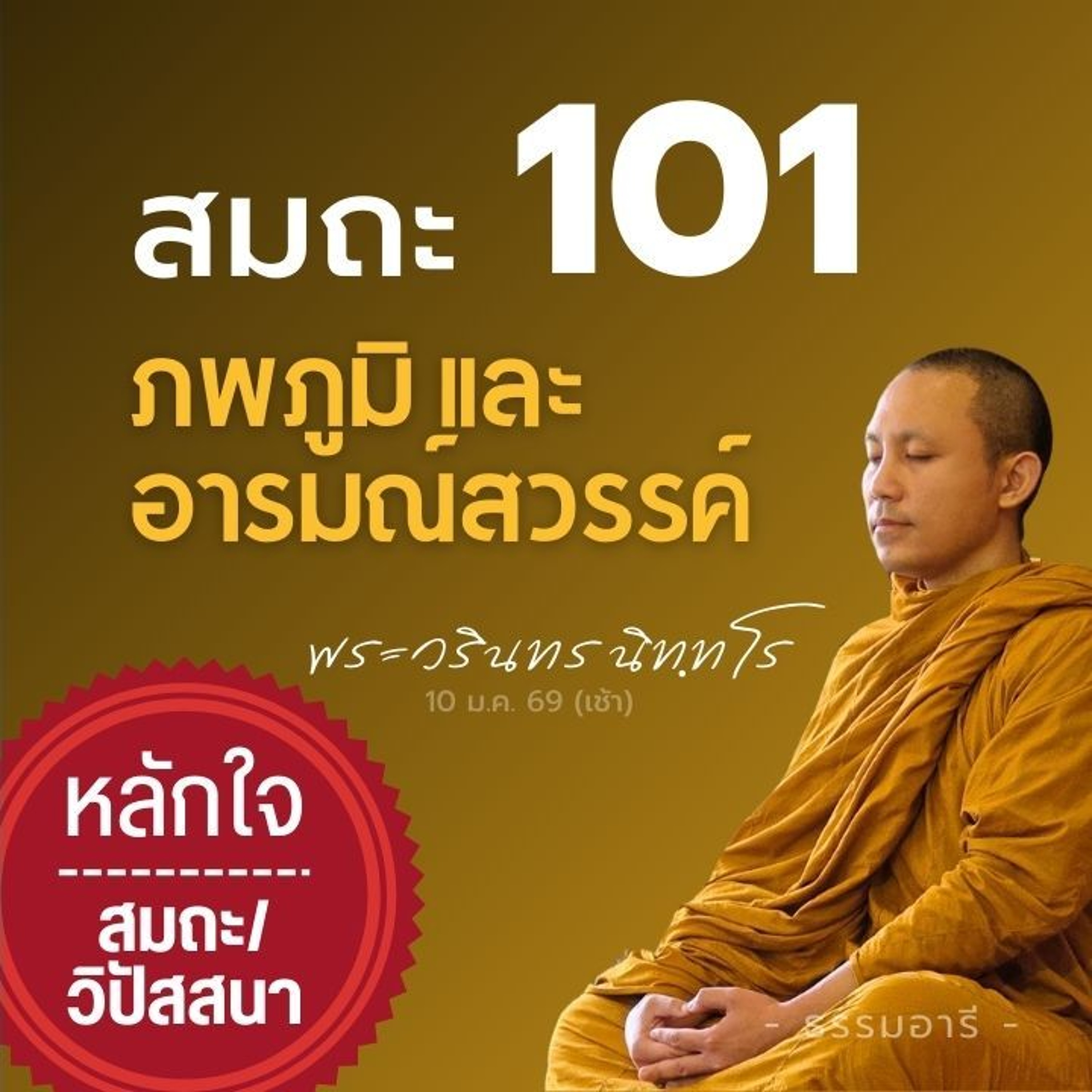 รู้ไว้..ก็มีหวังไปถึง อารมณ์สมถะ-ระดับสมาธิ ที่นำไปสู่สวรรค์ | พระวรินทร นิทฺทโร | 10 ม.ค. 69 (เช้า)