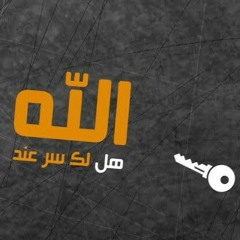 أنشودة ( هل لك سر عند الله ) _ مشاري راشد العفاسي . mp3