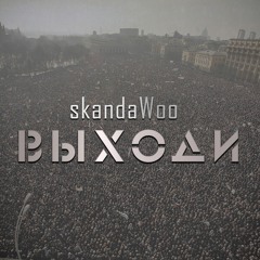 skandaWoo - ВЫХОДИ