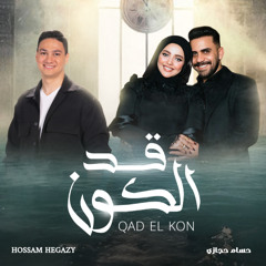 Hossam Hegazy - قد الكون حسام حجازي