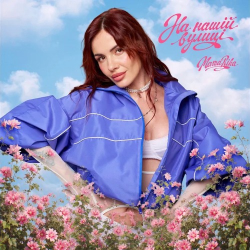 На нашій вулиці - MamaRika