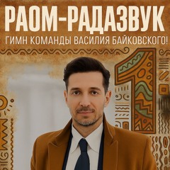 Гимн Команды Василия Байковского 1