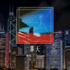 Joysaaaa - 那天「等光刺破黑暗的那天，等雨滴又落在我窗边 你还会不会再出现」(4k Video)【動態歌詞/pīn yīn gē cí】#Joysaaaa #那天 #動態歌詞