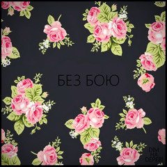 Без Бою [cover Океан Ельзи]