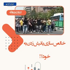خالص سازی یا نیش زدن به خود؟!