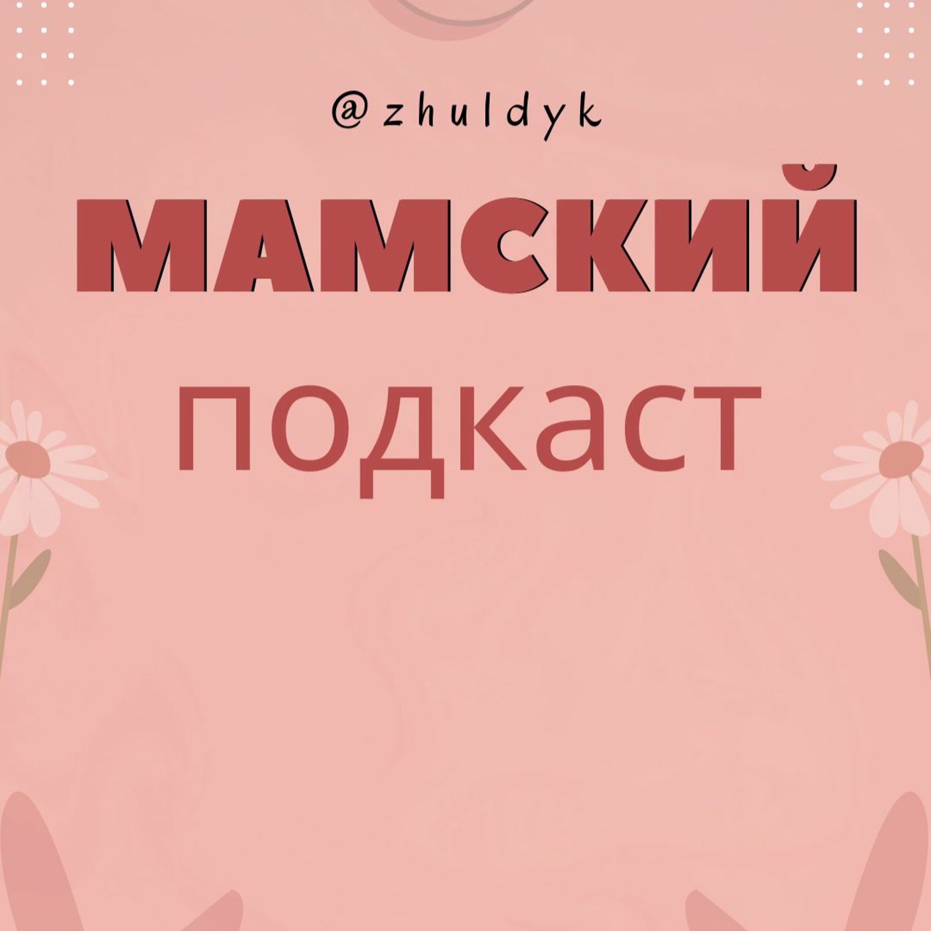 Читаем Муху - Цокотуху (enhanced) episode artwork
