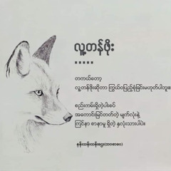 အငဲ - အိပ်မက်ပုံပြင် (Ah Nge)