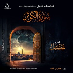 سورة الكوثر | صلاة التراويح ١٤٤٦ هـ