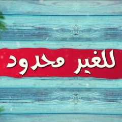 للغير محدود - بيتر ساويرس | Lel 3'er ma7dod - Peter Sawiris