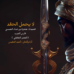 لا يحمل الحقد | أحمد بن عبدالعزيز النفيس